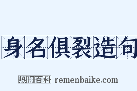 身名俱裂造句是什么意思的图片